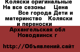 Коляски оригинальные На все сезоны  › Цена ­ 1 000 - Все города Дети и материнство » Коляски и переноски   . Архангельская обл.,Новодвинск г.